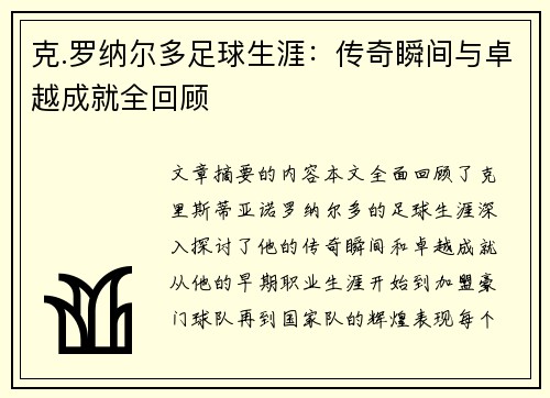 克.罗纳尔多足球生涯:传奇瞬间与卓越成就全回顾 克.罗纳尔多足球生涯:传奇瞬间与卓越成就全回顾