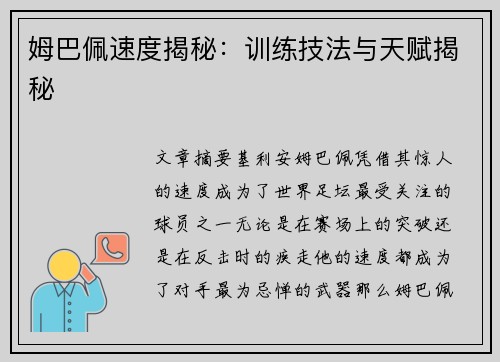 姆巴佩速度揭秘：训练技法与天赋揭秘