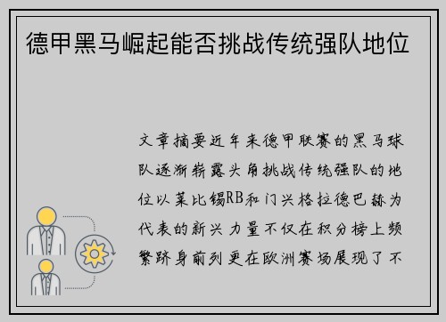 德甲黑马崛起能否挑战传统强队地位 德甲黑马崛起能否挑战传统强队地位