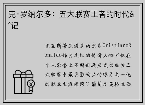 克·罗纳尔多:五大联赛王者的时代印记 克·罗纳尔多:五大联赛王者的时代印记