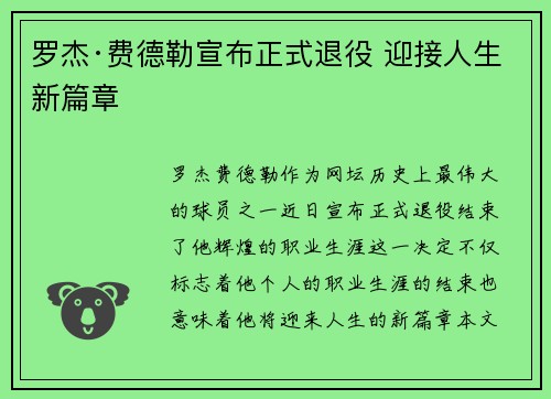 罗杰·费德勒宣布正式退役 迎接人生新篇章 罗杰·费德勒宣布正式退役 迎接人生新篇章