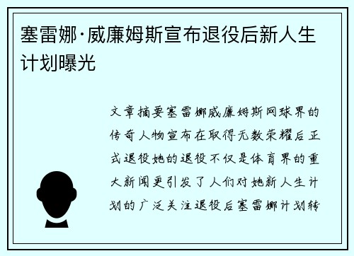 塞雷娜·威廉姆斯宣布退役后新人生计划曝光 塞雷娜·威廉姆斯宣布退役后新人生计划曝光