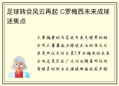 足球转会风云再起 C罗梅西未来成球迷焦点 足球转会风云再起 C罗梅西未来成球迷焦点