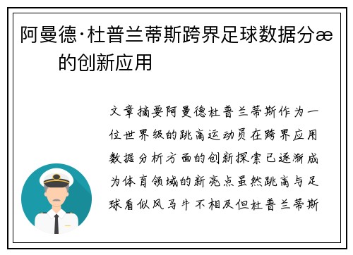 阿曼德·杜普兰蒂斯跨界足球数据分析的创新应用 阿曼德·杜普兰蒂斯跨界足球数据分析的创新应用