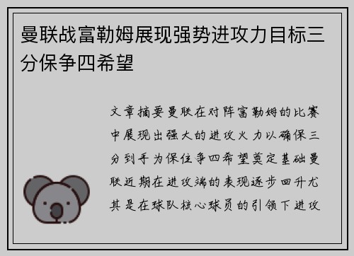 曼联战富勒姆展现强势进攻力目标三分保争四希望 曼联战富勒姆展现强势进攻力目标三分保争四希望