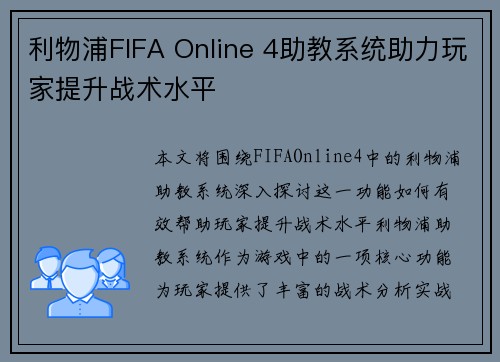 利物浦FIFA Online 4助教系统助力玩家提升战术水平 利物浦FIFA Online 4助教系统助力玩家提升战术水平