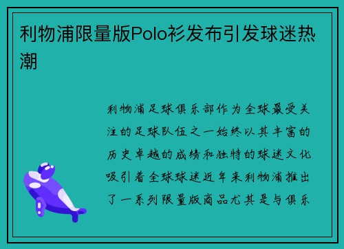 利物浦限量版Polo衫发布引发球迷热潮 利物浦限量版Polo衫发布引发球迷热潮