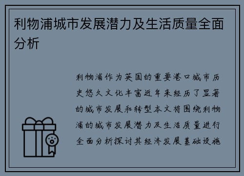 利物浦城市发展潜力及生活质量全面分析 利物浦城市发展潜力及生活质量全面分析