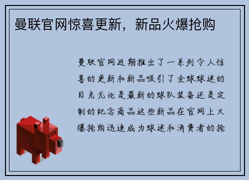 曼联官网惊喜更新,新品火爆抢购 曼联官网惊喜更新,新品火爆抢购