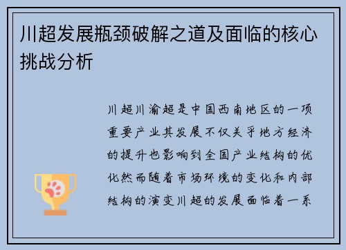 川超发展瓶颈破解之道及面临的核心挑战分析
