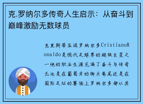 克.罗纳尔多传奇人生启示：从奋斗到巅峰激励无数球员