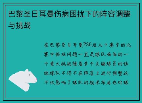 巴黎圣日耳曼伤病困扰下的阵容调整与挑战 巴黎圣日耳曼伤病困扰下的阵容调整与挑战