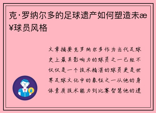 克·罗纳尔多的足球遗产如何塑造未来球员风格 克·罗纳尔多的足球遗产如何塑造未来球员风格