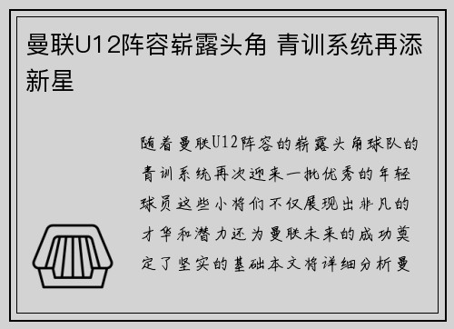 曼联U12阵容崭露头角 青训系统再添新星 曼联U12阵容崭露头角 青训系统再添新星