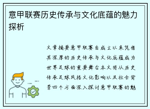 意甲联赛历史传承与文化底蕴的魅力探析 意甲联赛历史传承与文化底蕴的魅力探析