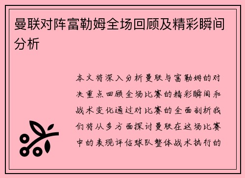 曼联对阵富勒姆全场回顾及精彩瞬间分析 曼联对阵富勒姆全场回顾及精彩瞬间分析