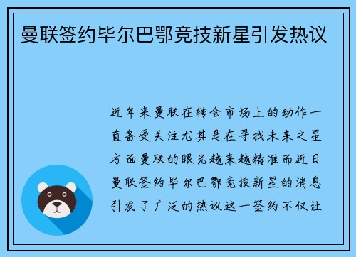 曼联签约毕尔巴鄂竞技新星引发热议 曼联签约毕尔巴鄂竞技新星引发热议