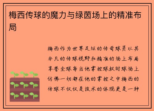 梅西传球的魔力与绿茵场上的精准布局 梅西传球的魔力与绿茵场上的精准布局