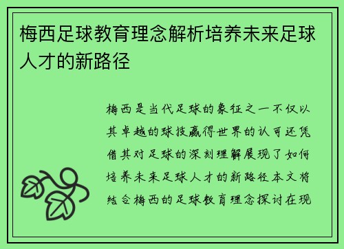 梅西足球教育理念解析培养未来足球人才的新路径 梅西足球教育理念解析培养未来足球人才的新路径