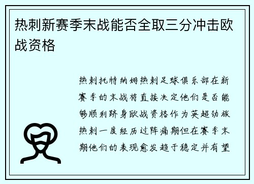 热刺新赛季末战能否全取三分冲击欧战资格 热刺新赛季末战能否全取三分冲击欧战资格