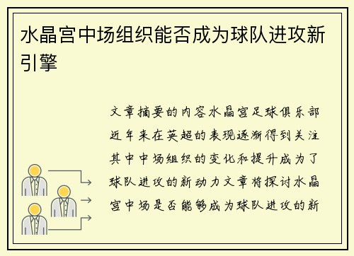 水晶宫中场组织能否成为球队进攻新引擎 水晶宫中场组织能否成为球队进攻新引擎