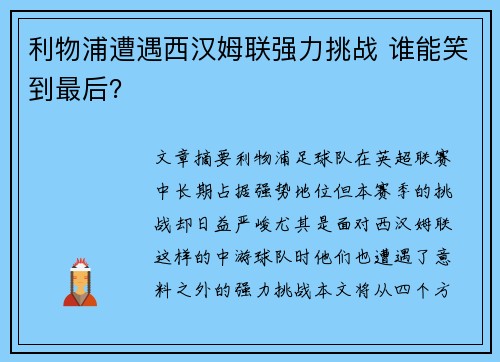 利物浦遭遇西汉姆联强力挑战 谁能笑到最后? 利物浦遭遇西汉姆联强力挑战 谁能笑到最后?