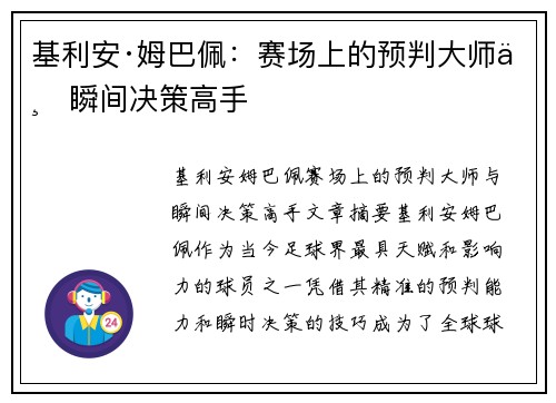 基利安·姆巴佩:赛场上的预判大师与瞬间决策高手 基利安·姆巴佩:赛场上的预判大师与瞬间决策高手