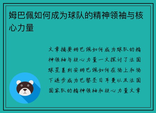 姆巴佩如何成为球队的精神领袖与核心力量 姆巴佩如何成为球队的精神领袖与核心力量