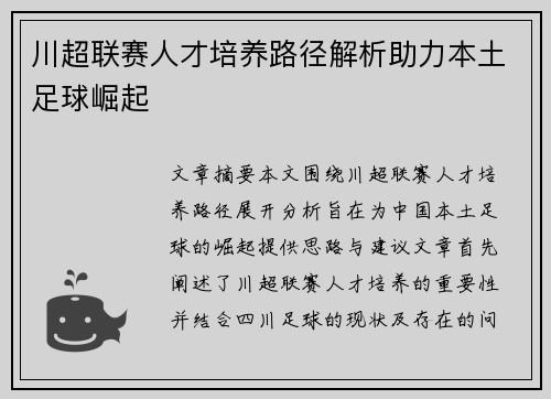 川超联赛人才培养路径解析助力本土足球崛起 川超联赛人才培养路径解析助力本土足球崛起