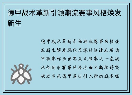 德甲战术革新引领潮流赛事风格焕发新生 德甲战术革新引领潮流赛事风格焕发新生