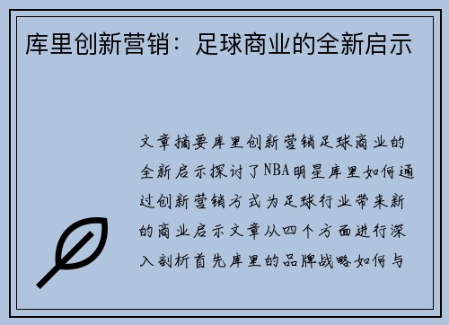 库里创新营销:足球商业的全新启示 库里创新营销:足球商业的全新启示