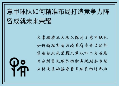 意甲球队如何精准布局打造竞争力阵容成就未来荣耀 意甲球队如何精准布局打造竞争力阵容成就未来荣耀