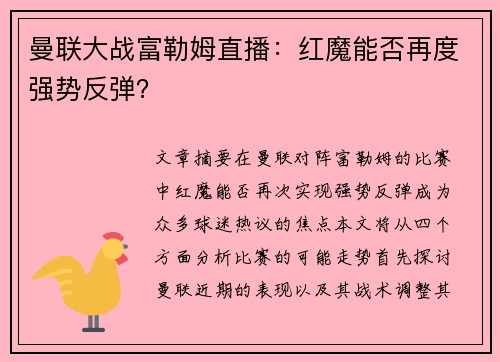 曼联大战富勒姆直播:红魔能否再度强势反弹? 曼联大战富勒姆直播:红魔能否再度强势反弹?
