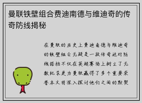 曼联铁壁组合费迪南德与维迪奇的传奇防线揭秘 曼联铁壁组合费迪南德与维迪奇的传奇防线揭秘