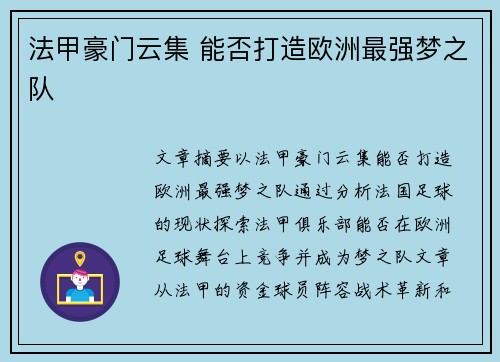 法甲豪门云集 能否打造欧洲最强梦之队 法甲豪门云集 能否打造欧洲最强梦之队