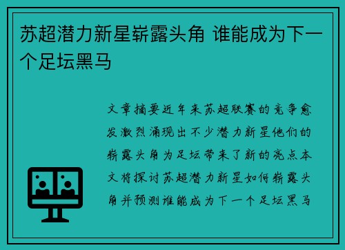 苏超潜力新星崭露头角 谁能成为下一个足坛黑马 苏超潜力新星崭露头角 谁能成为下一个足坛黑马