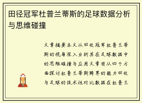 田径冠军杜普兰蒂斯的足球数据分析与思维碰撞 田径冠军杜普兰蒂斯的足球数据分析与思维碰撞