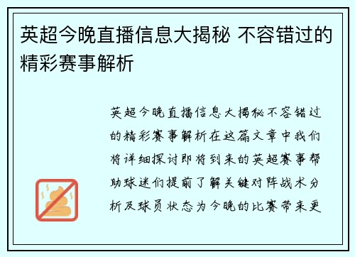 英超今晚直播信息大揭秘 不容错过的精彩赛事解析 英超今晚直播信息大揭秘 不容错过的精彩赛事解析