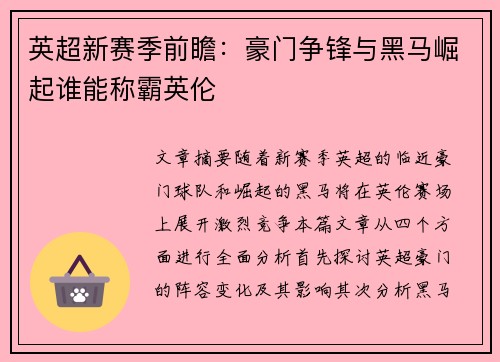 英超新赛季前瞻:豪门争锋与黑马崛起谁能称霸英伦 英超新赛季前瞻:豪门争锋与黑马崛起谁能称霸英伦
