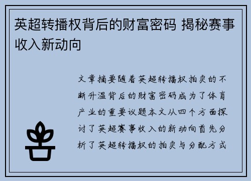 英超转播权背后的财富密码 揭秘赛事收入新动向 英超转播权背后的财富密码 揭秘赛事收入新动向