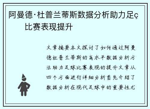 阿曼德·杜普兰蒂斯数据分析助力足球比赛表现提升 阿曼德·杜普兰蒂斯数据分析助力足球比赛表现提升