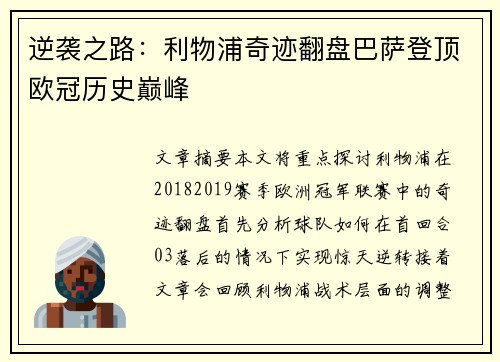 逆袭之路:利物浦奇迹翻盘巴萨登顶欧冠历史巅峰 逆袭之路:利物浦奇迹翻盘巴萨登顶欧冠历史巅峰