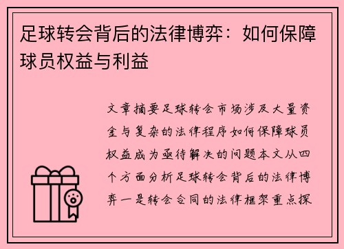 足球转会背后的法律博弈:如何保障球员权益与利益 足球转会背后的法律博弈:如何保障球员权益与利益