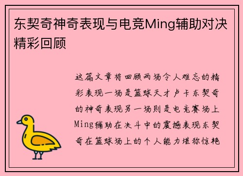 东契奇神奇表现与电竞Ming辅助对决精彩回顾 东契奇神奇表现与电竞Ming辅助对决精彩回顾
