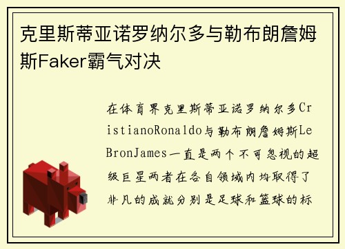克里斯蒂亚诺罗纳尔多与勒布朗詹姆斯Faker霸气对决 克里斯蒂亚诺罗纳尔多与勒布朗詹姆斯Faker霸气对决