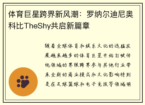 体育巨星跨界新风潮:罗纳尔迪尼奥科比TheShy共启新篇章 体育巨星跨界新风潮:罗纳尔迪尼奥科比TheShy共启新篇章