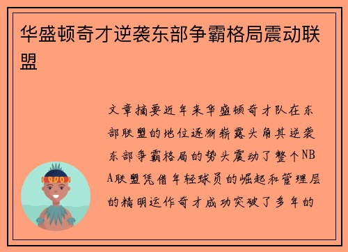 华盛顿奇才逆袭东部争霸格局震动联盟