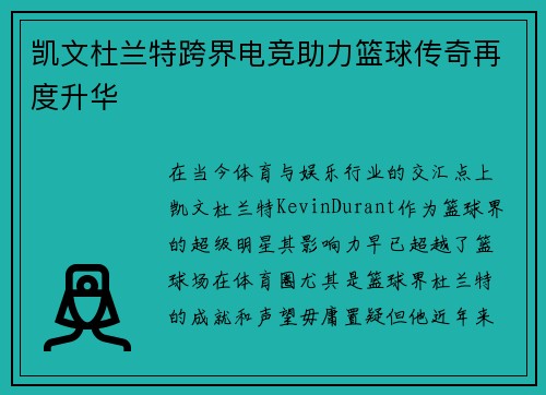 凯文杜兰特跨界电竞助力篮球传奇再度升华 凯文杜兰特跨界电竞助力篮球传奇再度升华