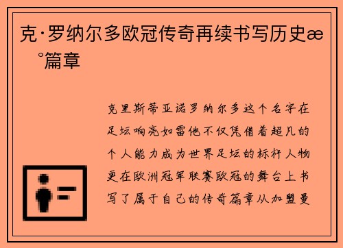 克·罗纳尔多欧冠传奇再续书写历史新篇章 克·罗纳尔多欧冠传奇再续书写历史新篇章