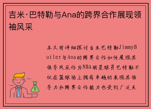 吉米·巴特勒与Ana的跨界合作展现领袖风采 吉米·巴特勒与Ana的跨界合作展现领袖风采